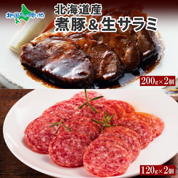 北海道 煮豚 200g 生サラミ 120g 各2個 ギフト セット サラミ 豚角煮 おかず お惣菜 ...