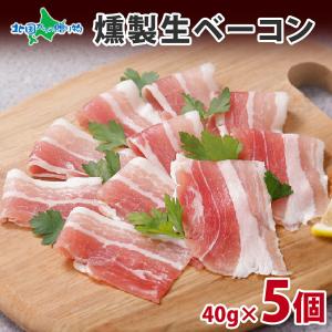 燻製 生ベーコン スライス 40g 5個 父の日 ギフト セット 生 燻製 ベーコン スモーク お肉 薄切り 食べ物 バルナバハム