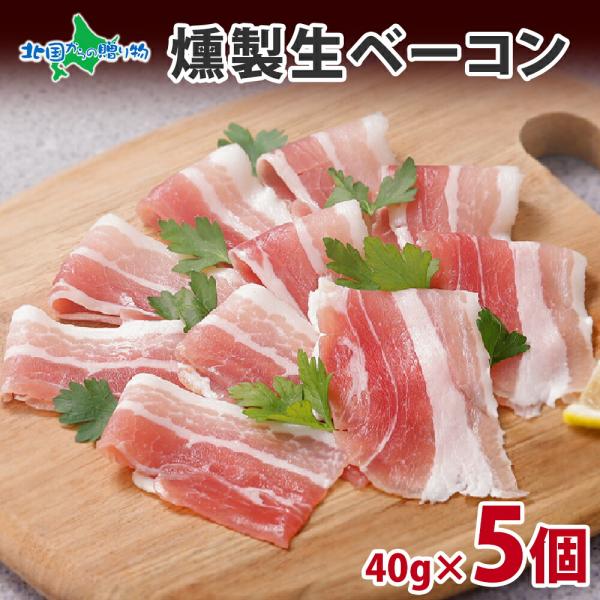 燻製 生ベーコン スライス 40g 5個 母の日 ギフト セット 生 燻製 ベーコン スモーク お肉...