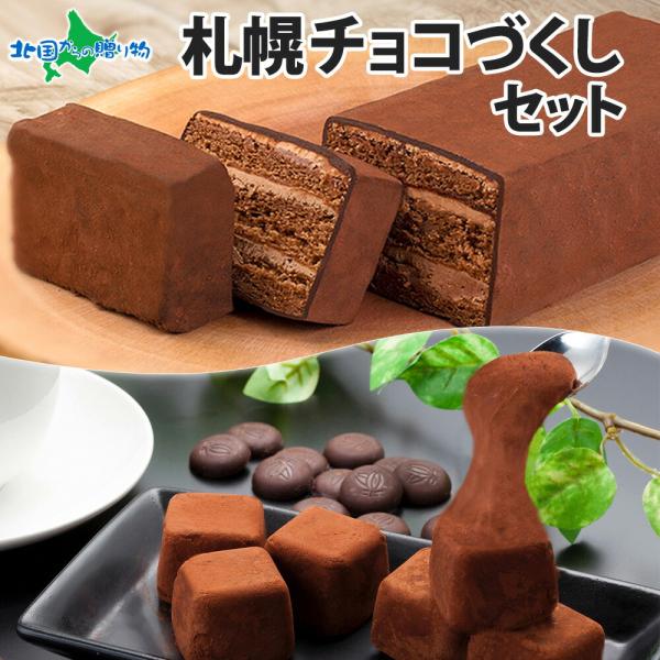 北海道 チョコ 尽くし セット お取り寄せ スイーツ ギフト セット お菓子 おもっちーず しょこら...