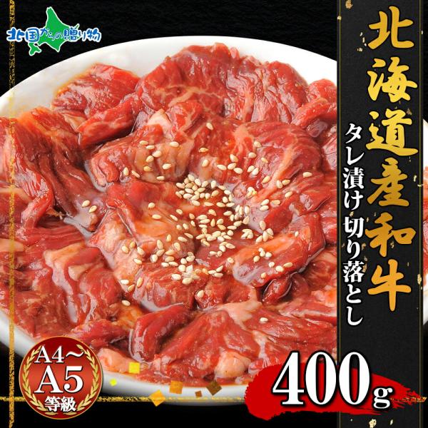 弟子屈和牛 味付切り落とし400g お肉 北海道産 黒毛 和牛 取り寄せ グルメ ギフト 牛肉 焼肉...