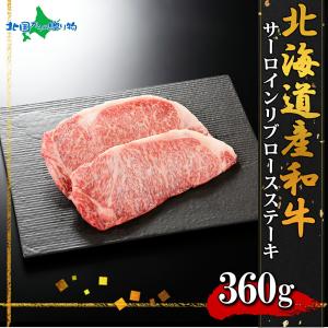 弟子屈和牛 リブロースサーロインステーキ計360g お肉 北海道産 黒毛 和牛 グルメ ギフト 食べ物｜washoku2