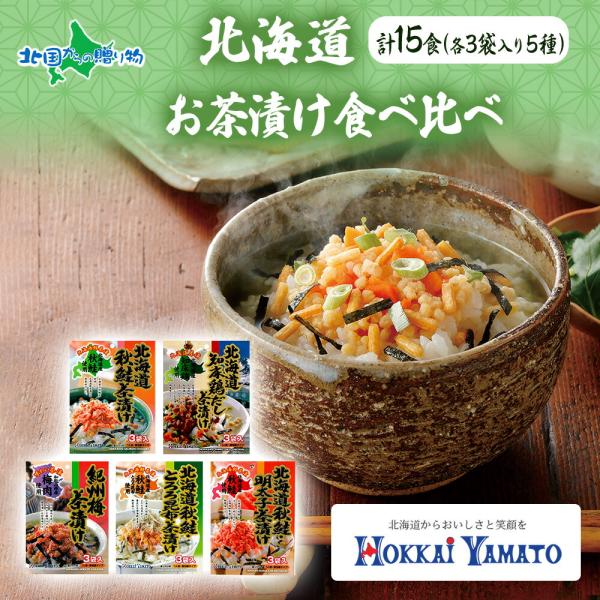 北海道お茶漬け 5種 食べ比べ 各1袋 15食 北海大和 小分け (秋鮭 鶏だし 紀州梅 秋鮭とろろ...