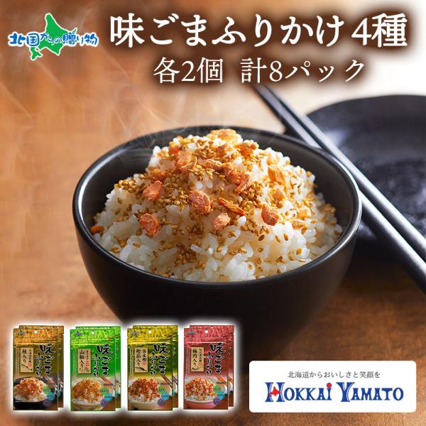 味ごまふりかけ 食べ比べ4種 30gx2個 計8パック 北海大和 小分け 味ごま ゴマ 白胡麻 北海...