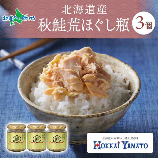 北海道産 秋鮭荒ほぐし70g瓶3個セット 塩 鮭あらほぐし 無添加 ごはんのおとも お茶漬け おつま...