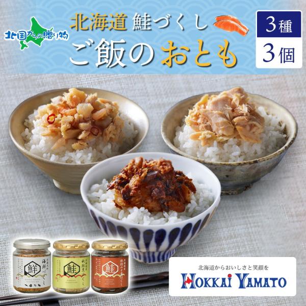 北海道 鮭瓶3種 北海大和 海鮮づくし 秋鮭荒ほぐし 秋鮭みそ 鮭荒ほぐし 食べ比べ 瓶詰め 帆立 ...