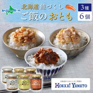 北海道 鮭瓶3種 各2個 計6個 北海大和 海鮮づくし 秋鮭荒ほぐし 秋鮭みそ 鮭荒ほぐし 食べ比べ 瓶詰め 帆立 ホタテ 数の子 海老 お歳暮