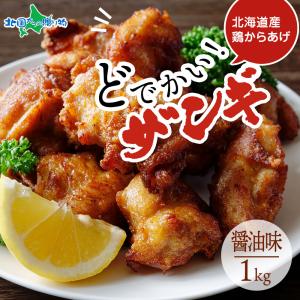 どでかいザンギ 1kg 醤油 大粒 唐揚げ 冷凍 からあげ 鶏ムネ肉 国産 レンジで簡...