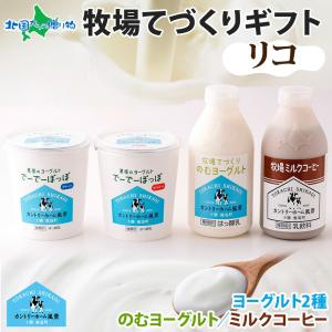 ミルクコーヒー ヨーグルト 飲むヨーグルト 牧場の手作りギフト(リコ)父の日 プレゼント スイーツ セット 北海道 お土産 草原のヨーグルト｜washoku2