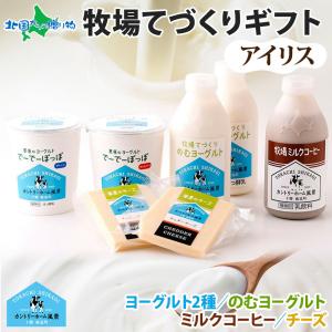 ミルクコーヒー ヨーグルト 飲むヨーグルト ナチュラル チーズ 牧場の手作りギフト(アイリス)父の日 プレゼント スイーツ セット 北海道 お土産｜washoku2