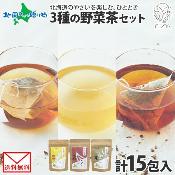 野菜茶 3種セット 北海道産 あずき茶 とうきび茶 ごぼう茶 ティーバッグ 計15包 無添加 健康茶...