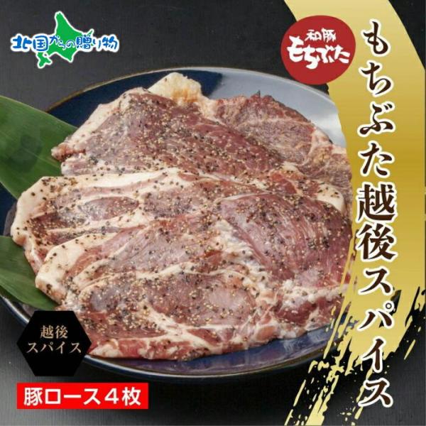 もちぶた越後スパイス 4枚(豚肉 豚 もちぶた もち豚 肉 お肉 味付き 味付け肉 ご飯のお供 個包...