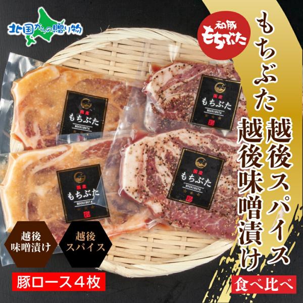 もちぶた越後みそ漬け2枚 もちぶた越後スパイス2枚 計4枚 食べ比べ(味噌漬け もちぶた もち豚 肉...
