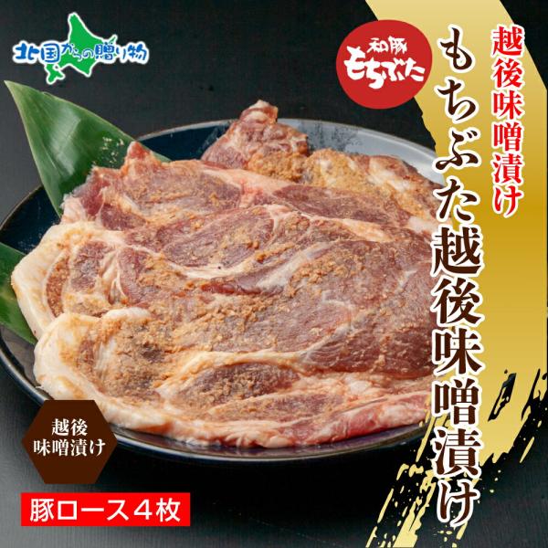 もちぶた越後みそ漬け4枚(豚肉 味噌漬け 豚 もち豚 お肉 味付き 味付け肉 おかず ご飯のお供 味...