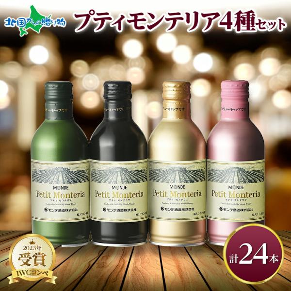 缶ワイン 飲み比べセット4種24本入 お酒 赤ワイン 白ワイン ロゼ スパークリング ワイン