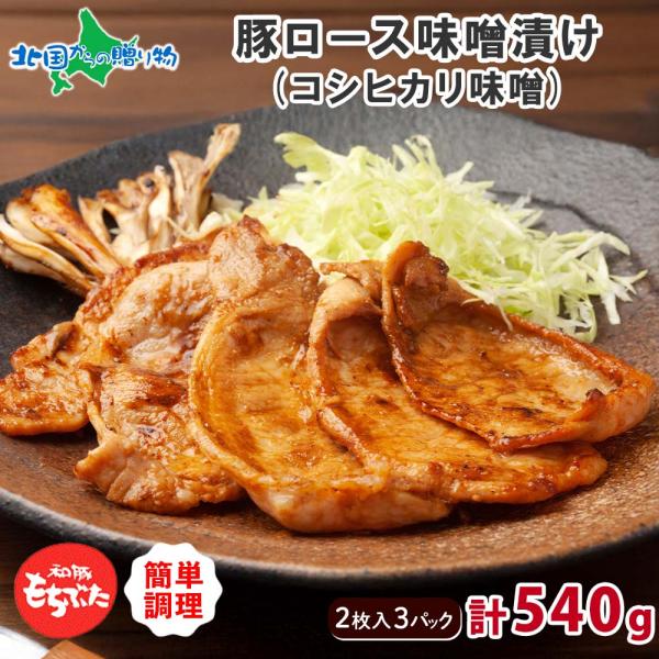 和豚もちぶた 豚ロース味噌漬け コシヒカリ味噌 3パック 御歳暮 ギフト 国産肉 ブランド豚 もち豚...