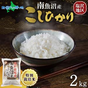 南魚沼産 コシヒカリ 計2kg 特A 特別栽培米...の商品画像