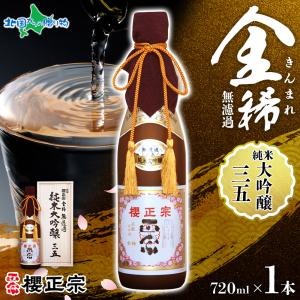 お酒 ギフト 櫻正宗 金稀 無濾過 純米大吟醸三五 720ml 1本 日本酒 純米酒 35 大吟醸