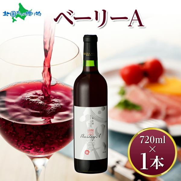 赤ワイン ベーリーA 720ml お酒 ギフト 母の日プレゼント 父の日 国産 中口