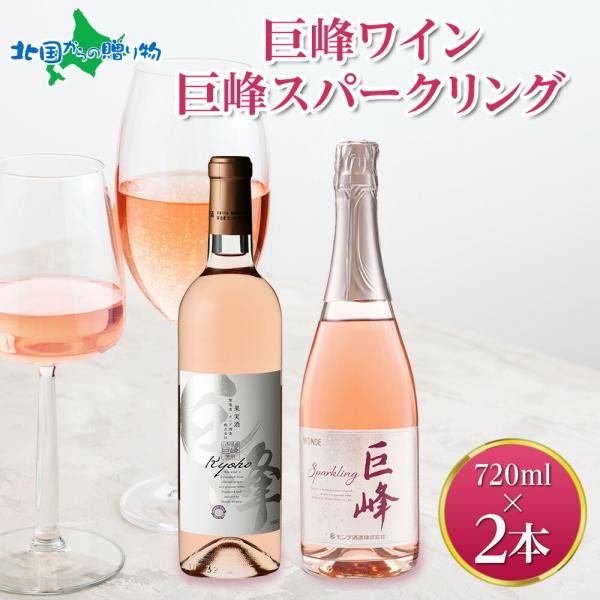 巨峰ワイン 巨峰スパークリング 720ml 計2本セット お酒 ギフト ロゼ スパークリング ワイン