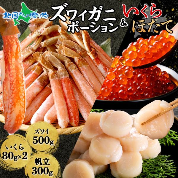 ズワイガニ ポーション500g いくら醤油漬け80gx2 ホタテ300g ズワイ蟹 むき身 生食可 ...