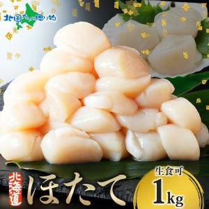 北国からの贈り物 北海道 ホタテ 貝柱 玉冷 1kg ギフト お土産 海産物