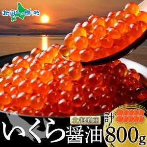 北海道 いくら 醤油漬け 80g10個 ギフト 鮭いくら 天然 イクラ 北海道産 冷凍 海鮮 お土産 海産物