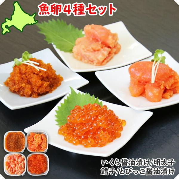 魚卵 食べ比べ 4種 セット たらこ 明太子 いくら とびっこ 計600g 内祝い お返し いくら醤...