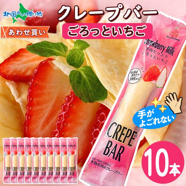 クレープバー 10本 イチゴ 生クリーム スイーツ 冷凍 クレープ アイス ギフト