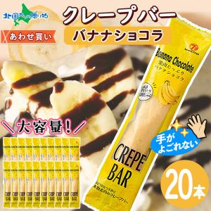 北国からの贈り物 クレープバー 10本 チョコ バナナ ショコラ お菓子