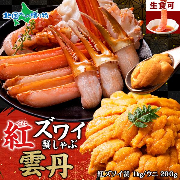 カニ ポーション 紅ズワイガニ 1kg前後 うに100g2個 御歳暮ギフト セット 生食用 足 蟹 ...