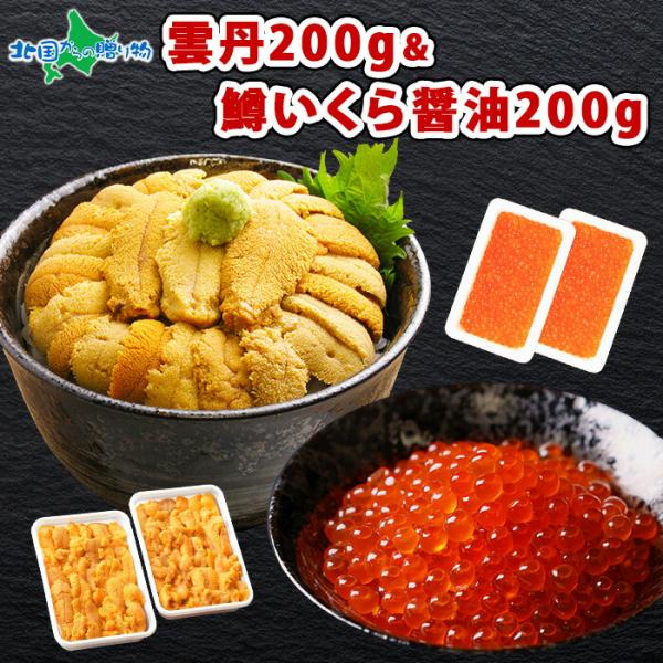 海鮮丼 ギフト セット うに 計200g 鱒いくら マス イクラ 北海道加工 いくら丼 うに丼 計2...