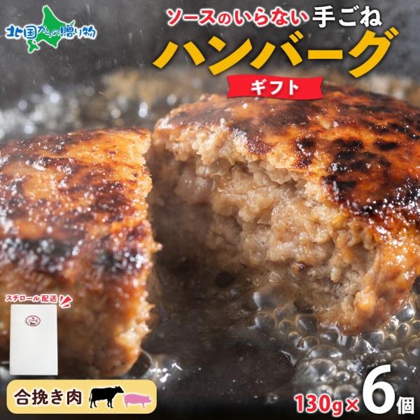 手ごね ハンバーグ 6個 御歳暮ギフト 箱入り 北海道土産 お土産 冷凍 食品 食べ物 小分け