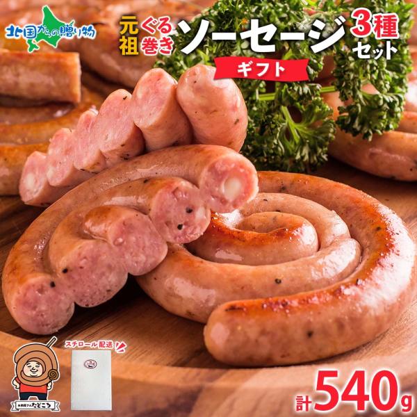 (ギフト)北海道 元祖ぐる巻き ソーセージ 味くらべ 計540g 行者にんにく チーズ コーン カレ...