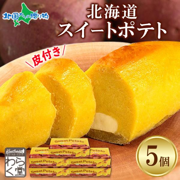 御歳暮 スイートポテト 5箱 お菓子 お取り寄せ スイーツ ギフト 北海道 物産展 わらく堂