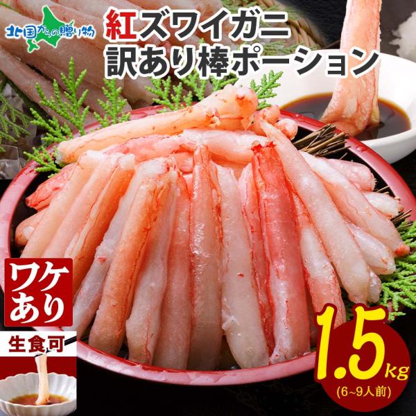 蟹 訳あり 格安 北海道産 紅ズワイ棒ポーション1.5kg ワケあり カニ 紅ズワイガニ かに むき...