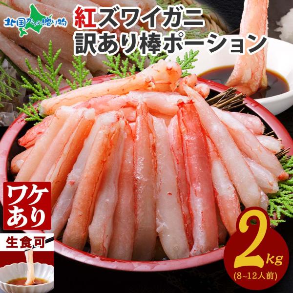 蟹 訳あり 格安 北海道産 紅ズワイ棒ポーション 2kg カニ むき身 ベニズワイガニ かに カット...