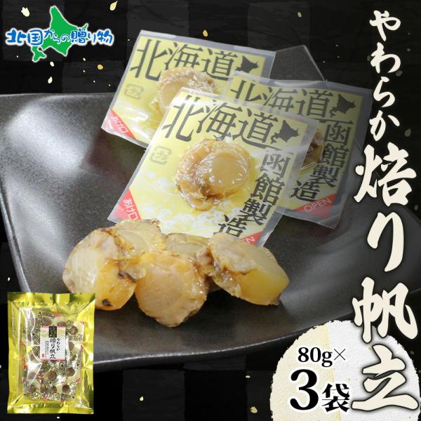やわらか焙り帆立 80g 3袋 おつまみ ホタテ 炙り 帆立 北海道産 ほたて 国産 おやつ やわら...