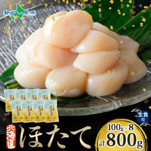 北海道産 ホタテ 貝柱 800g 冷凍 ほたて 刺身 帆立 小分け お土産 北海道土産 海鮮 ギフト