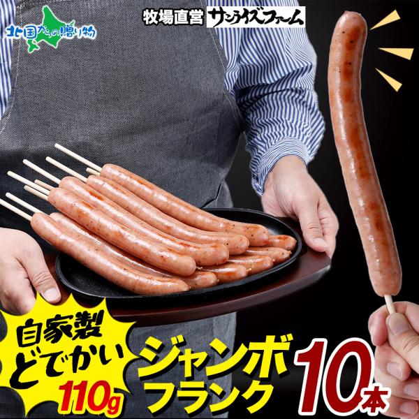 ジャンボフランクフルト10本 ソーセージ 詰め合わせ お肉 ギフト 食べ物 オードブル