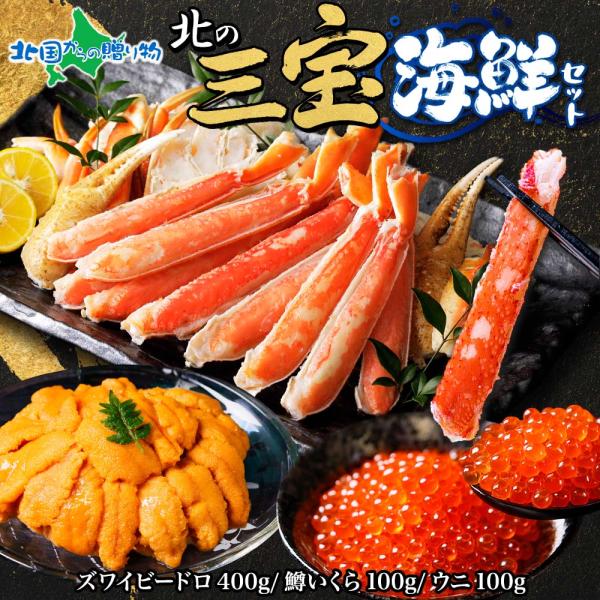 カニ イクラ ウニ 北の三宝海鮮セット(ズワイビードロ400g 鱒いくら100g うにチリ産100g...