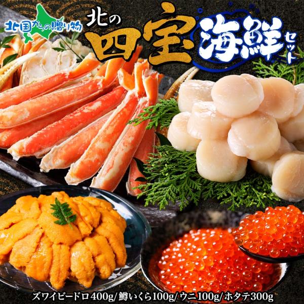 カニ イクラ ウニ 帆立 北の四宝海鮮セット (ズワイビードロ400g 鱒いくら100g うにチリ産...