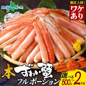 蟹 訳あり 格安 ズワイ蟹 折れ棒 フル ポーション 500g 1kg 1.5kg 2kg 本ズワイガニ カニ むき身 かに 刺身 生食
