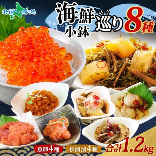 冬ギフト 海鮮小鉢巡り8種 北海道産 たらこ とびこ いくら 明太子数の子 かに 帆立 たこ 松前漬...