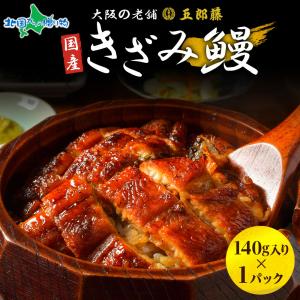 国産うなぎ きざみ鰻 140g 1パック 五郎藤...の商品画像