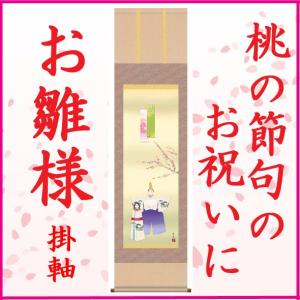 桃の節句 お雛様 掛け軸 飾り ひな祭り 初節句 タペストリー : 和紙苑