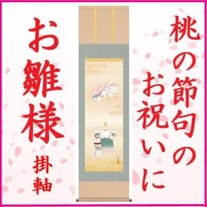 立雛 掛け軸 【桃の節句】 掛軸(雛祭り/お雛様/雛/ひな祭り/おひな様