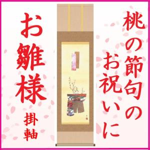 立雛 掛け軸 【桃の節句】 掛軸(雛祭り/お雛様/雛/ひな祭り/おひな様