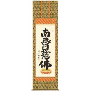 E2-102 南無阿弥陀仏 六字名号（復刻） 掛け軸 : 和紙苑 - 通販