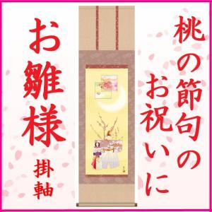 立雛 掛け軸 【桃の節句】 掛軸(雛祭り/お雛様/雛/ひな祭り/おひな様